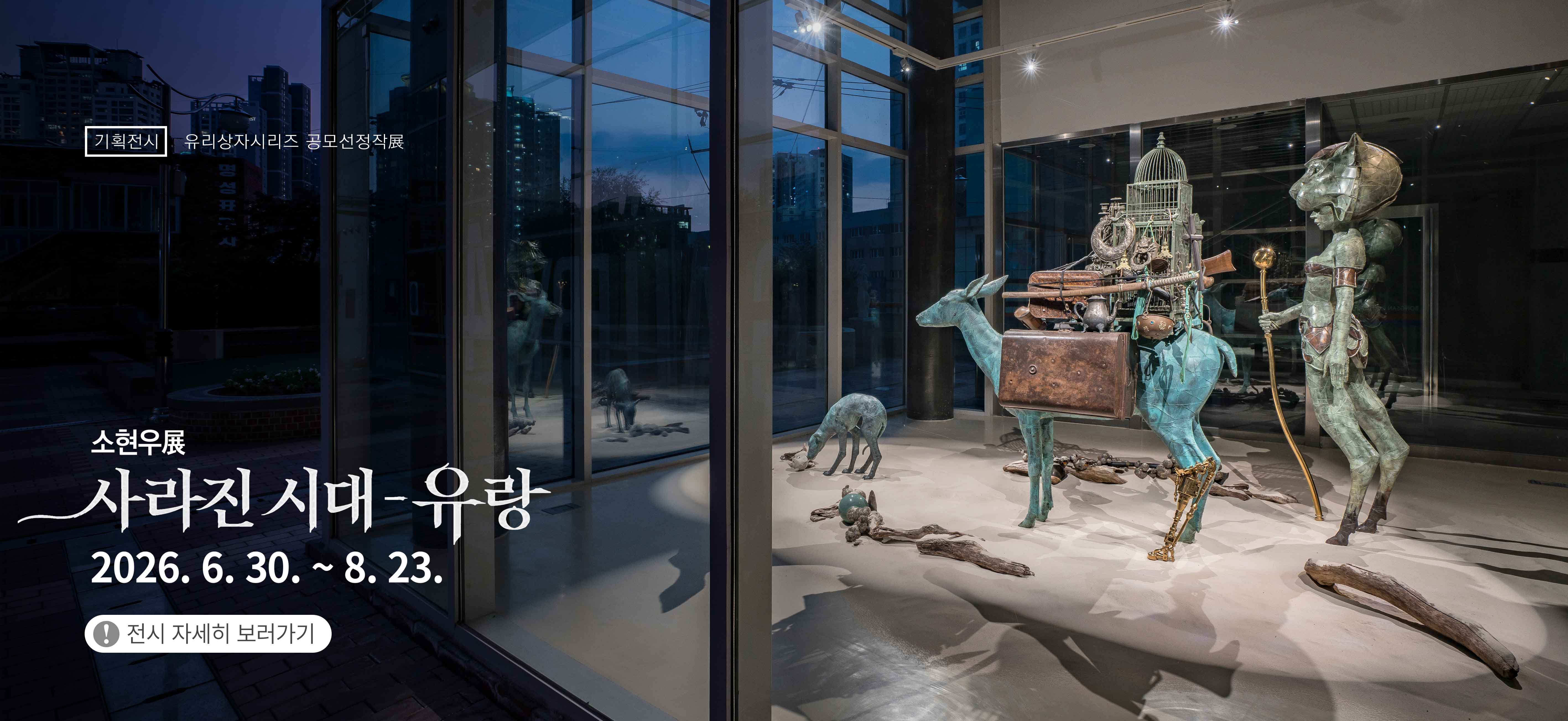 유리상자 시리즈展 소현우 사라진시대 - 유랑