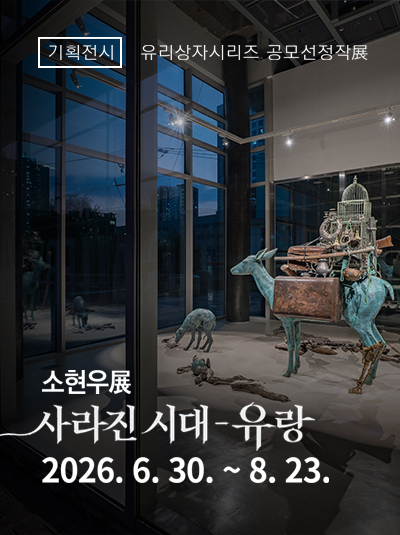 유리상자 시리즈展 소현우 사라진시대 - 유랑