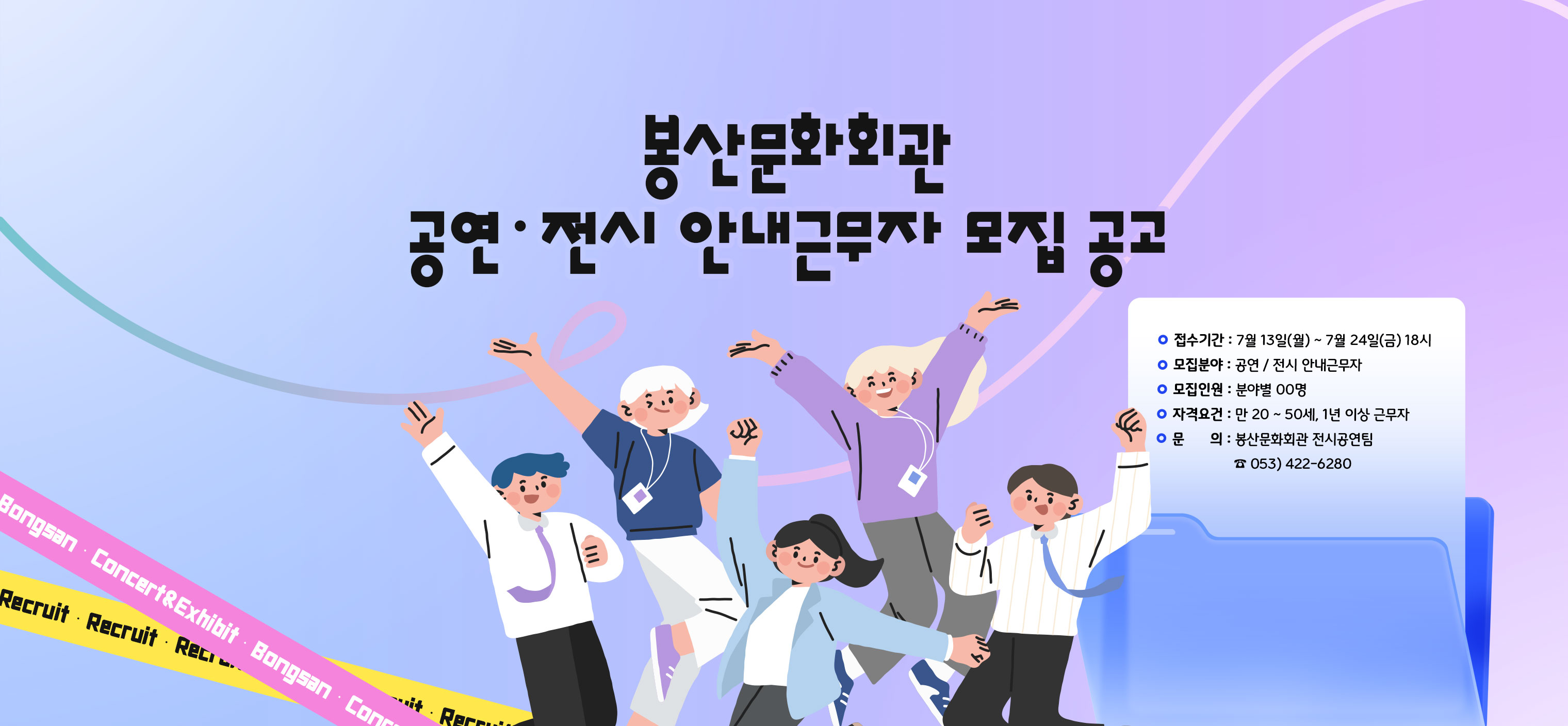공연,전시 안내근무자 모집 공고
