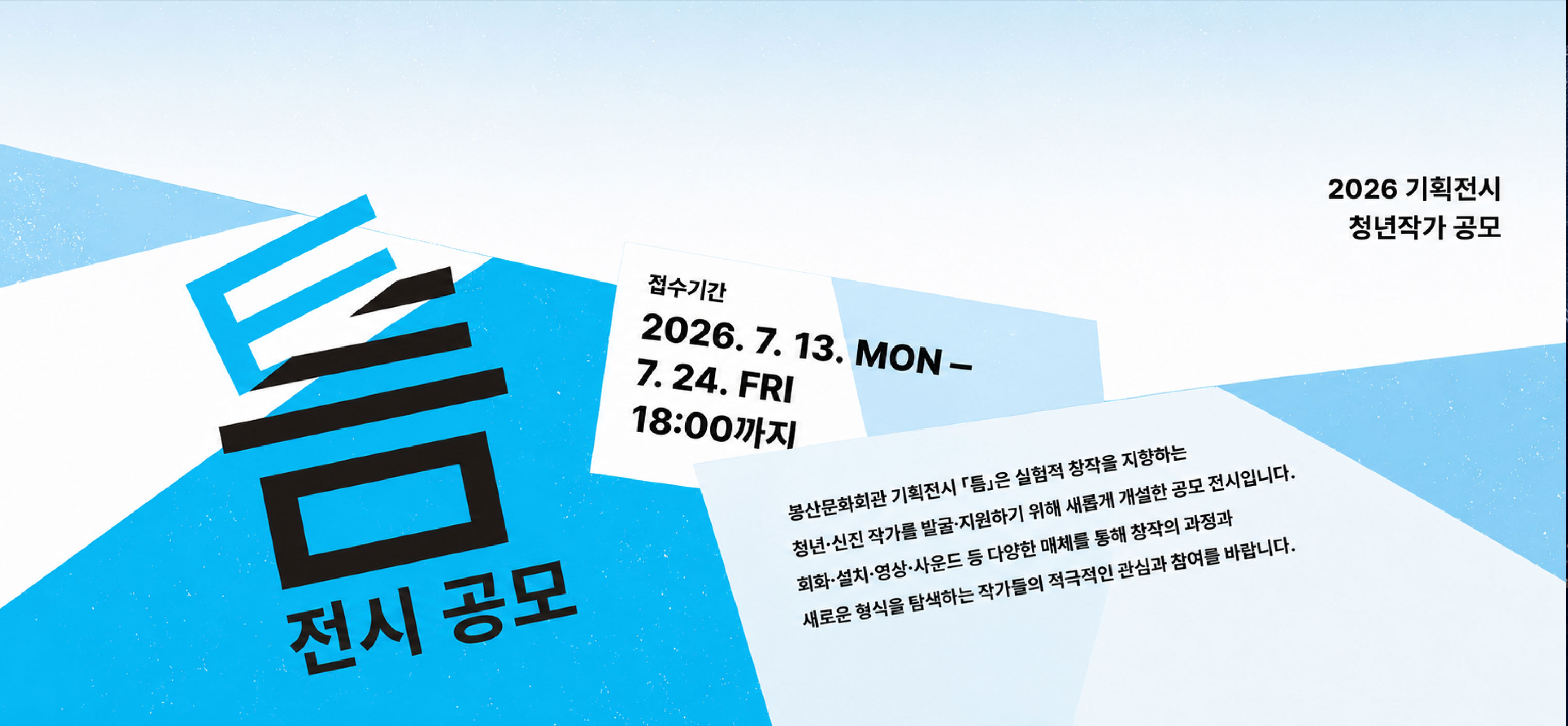 2026 기획전시 청년작가 「틈」 공모