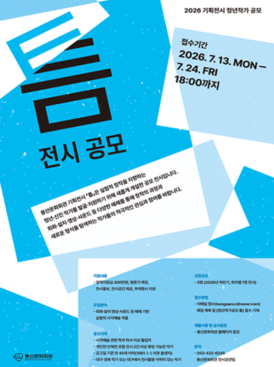 2026 기획전시 청년작가 「틈」 공모