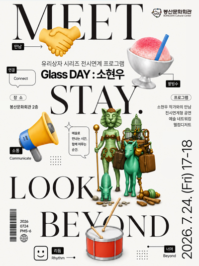 유리상자 연계프로그램 [Glass Day : 소현우]