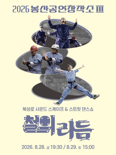 봉산공연창작소03_철의리듬