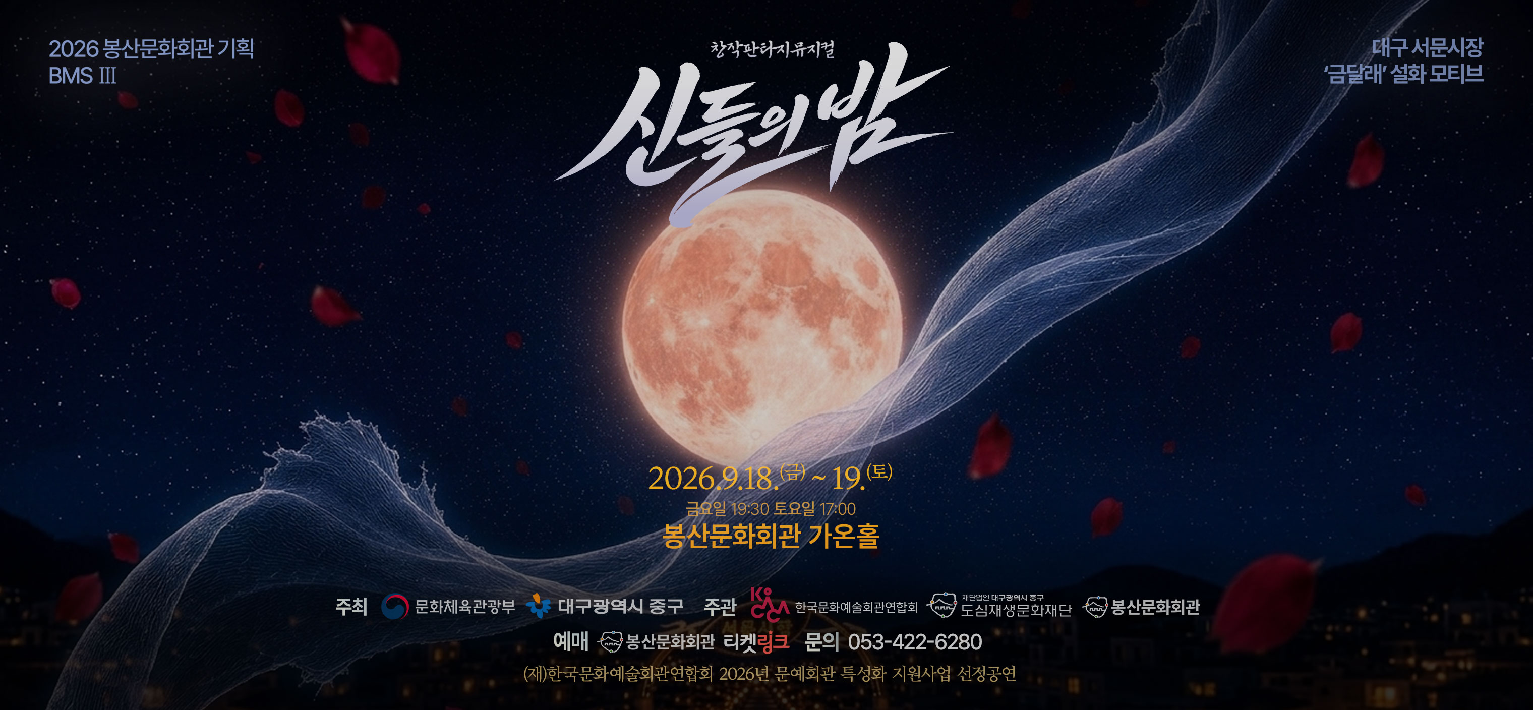 창작뮤지컬 신들의밤