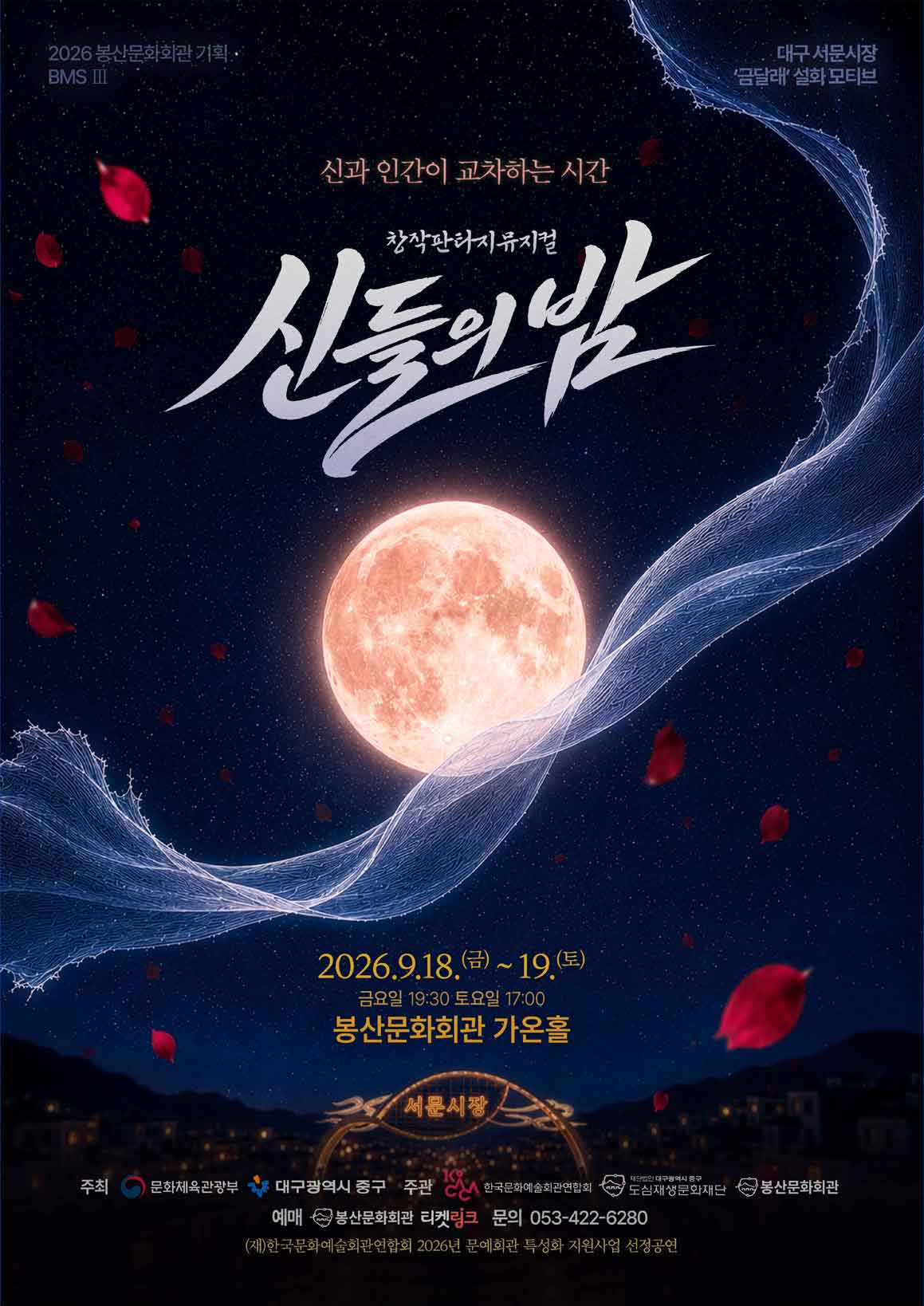창작뮤지컬 신들의밤