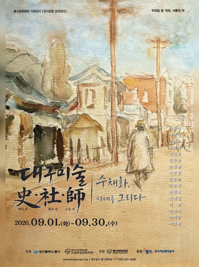 전시장은 살아있다 - 대구미술 史·社·師