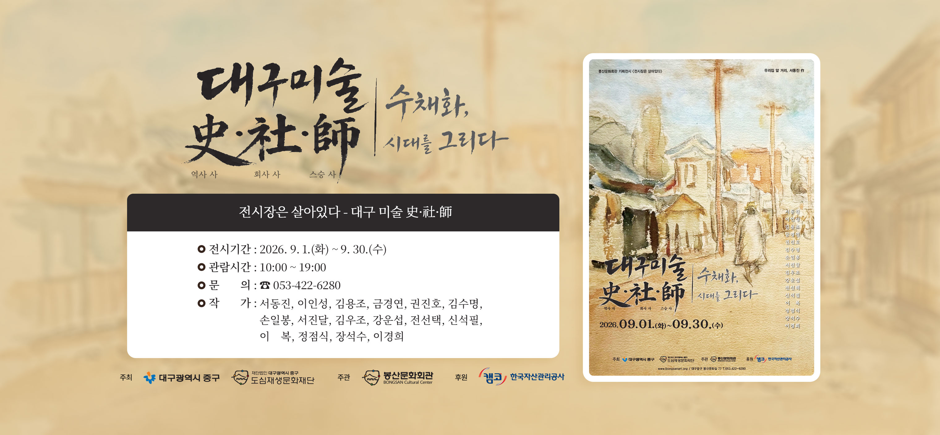 전시장은 살아있다 - 대구미술 史·社·師
